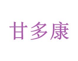 甘多康