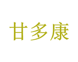 甘多康