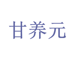 甘养元