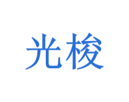 光梭