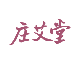 庄艾堂