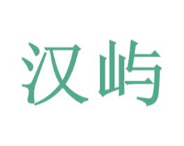 汉屿