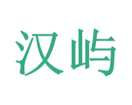 汉屿
