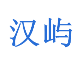 汉屿