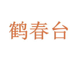 鹤春台