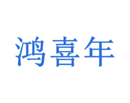 鸿喜年