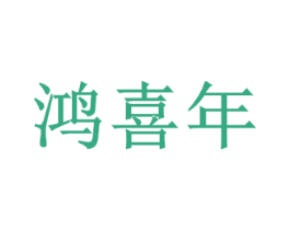 鸿喜年