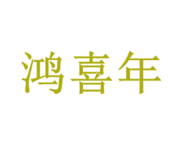 鸿喜年