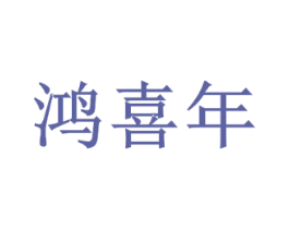 鸿喜年