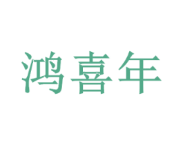 鸿喜年