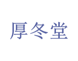 厚冬堂