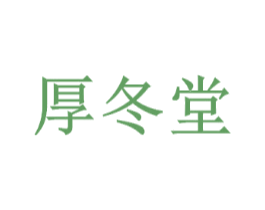 厚冬堂