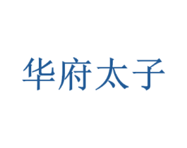 华府太子