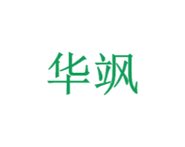 华飒