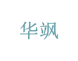华飒