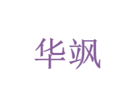 华飒