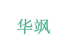 华飒
