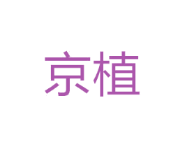 京植