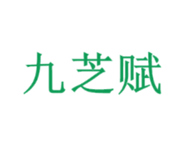 九芝赋