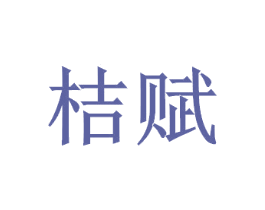 桔赋