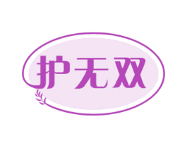 护无双