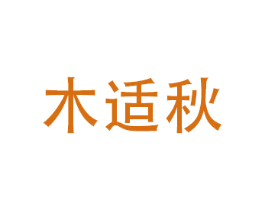 木适秋