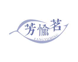 芳愉茗