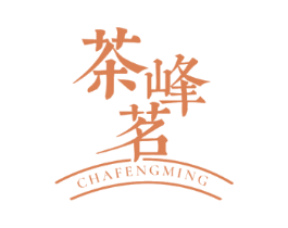 茶峰茗