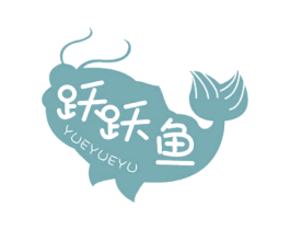 跃跃鱼
