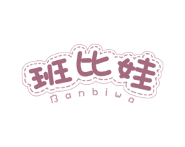 班比娃