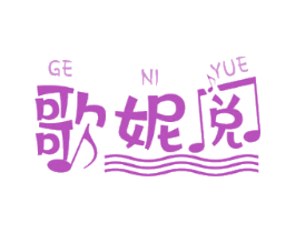 歌妮阅
