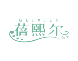蓓熙尔
