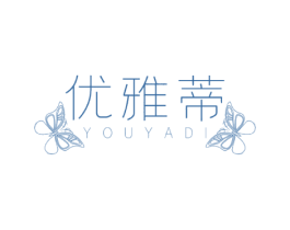 优雅蒂