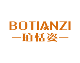 珀恬姿