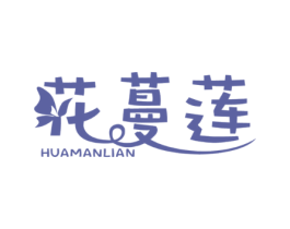 花蔓莲