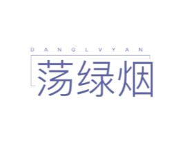 荡绿烟