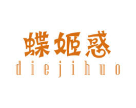 蝶姬惑