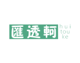 汇透轲