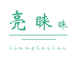 亮睐睐