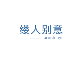 缕人别意LURENBIEYI
