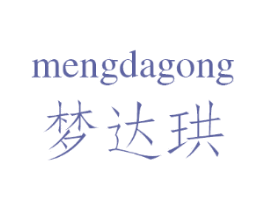 梦达珙