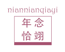 年念恰翊