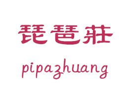 琵琶庄