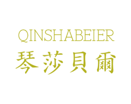 琴莎贝尔
