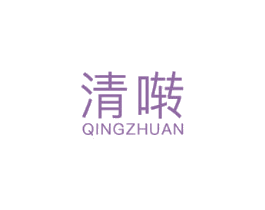 清啭