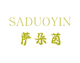 萨朵茵