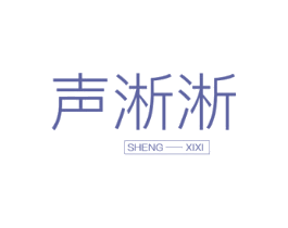 声淅淅