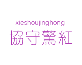 恊守惊红
