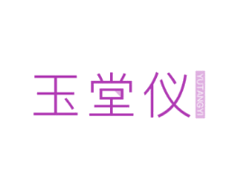 玉堂仪