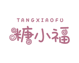 糖小福